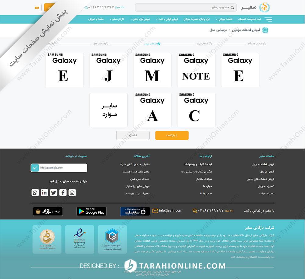 طراحی سایت شرکت بازرگانی سفیر همراه - تصویر 14
